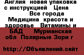 Cholestagel 625mg 180 , Англия, новая упаковка с инструкцией › Цена ­ 9 800 - Все города Медицина, красота и здоровье » Витамины и БАД   . Мурманская обл.,Полярные Зори г.